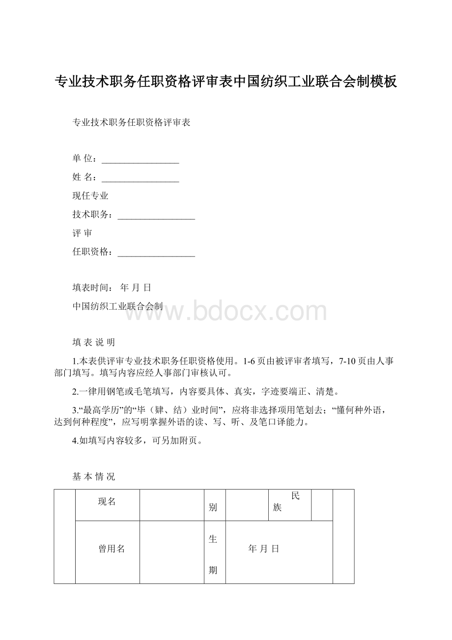 专业技术职务任职资格评审表中国纺织工业联合会制模板.docx