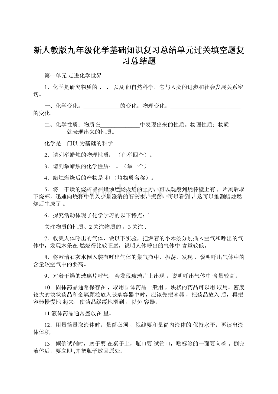 新人教版九年级化学基础知识复习总结单元过关填空题复习总结题.docx_第1页