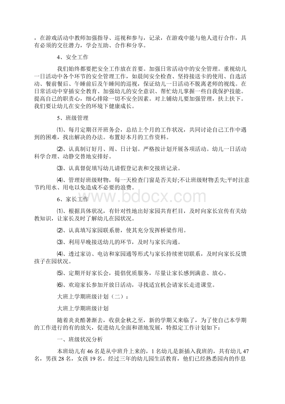 大班上学期班级计划10篇满分指导Word文档格式.docx_第3页