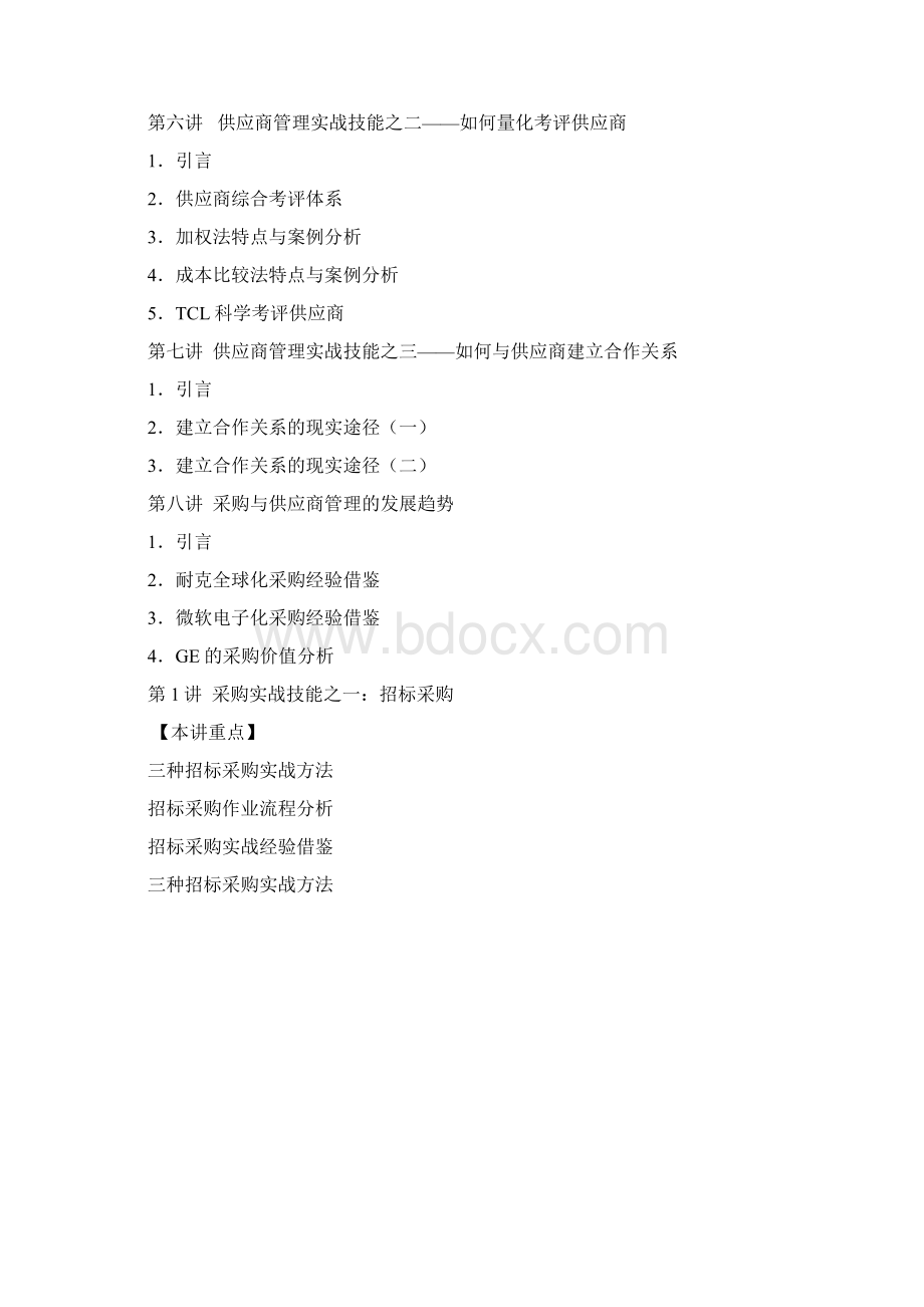 企业采购与供应商管理七大实战技能解析.docx_第2页