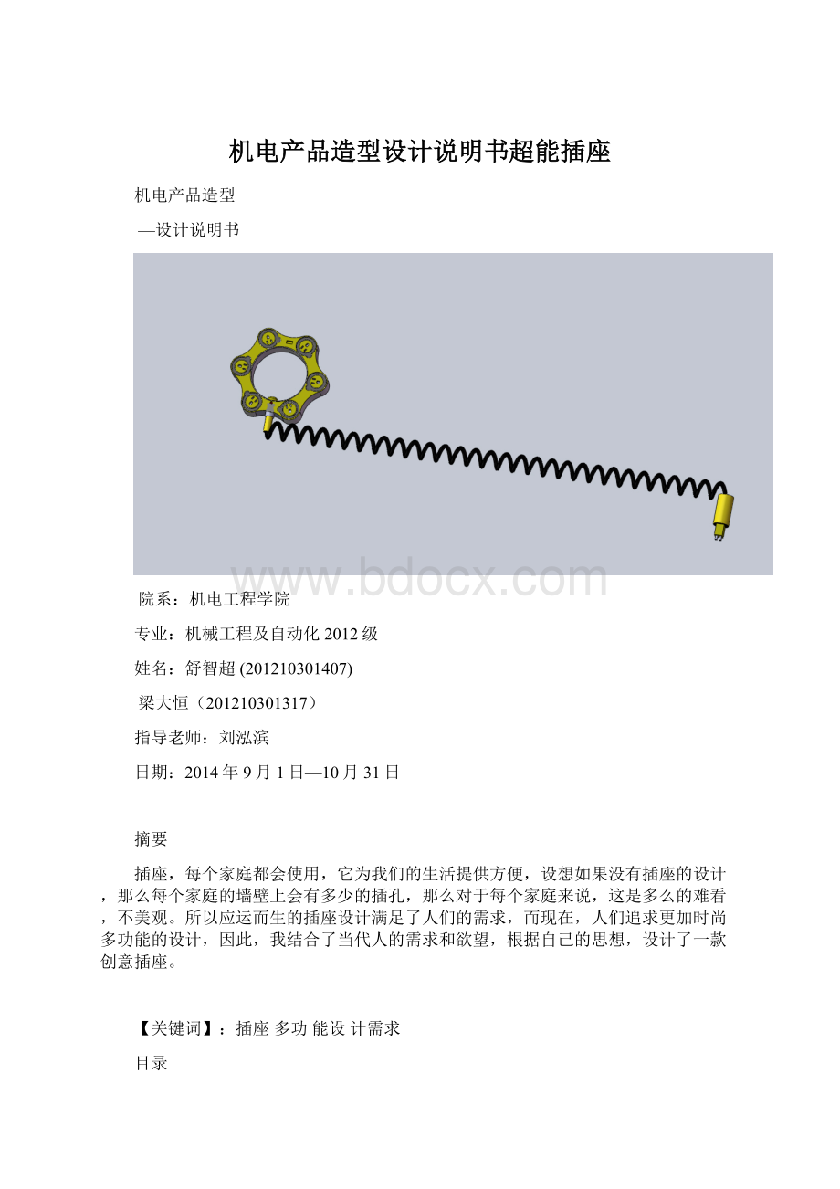 机电产品造型设计说明书超能插座Word文档下载推荐.docx