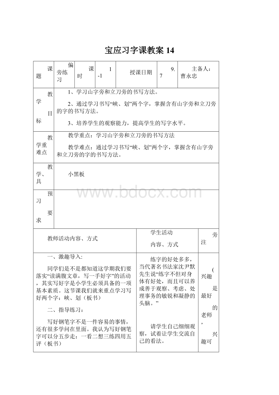 宝应习字课教案14.docx