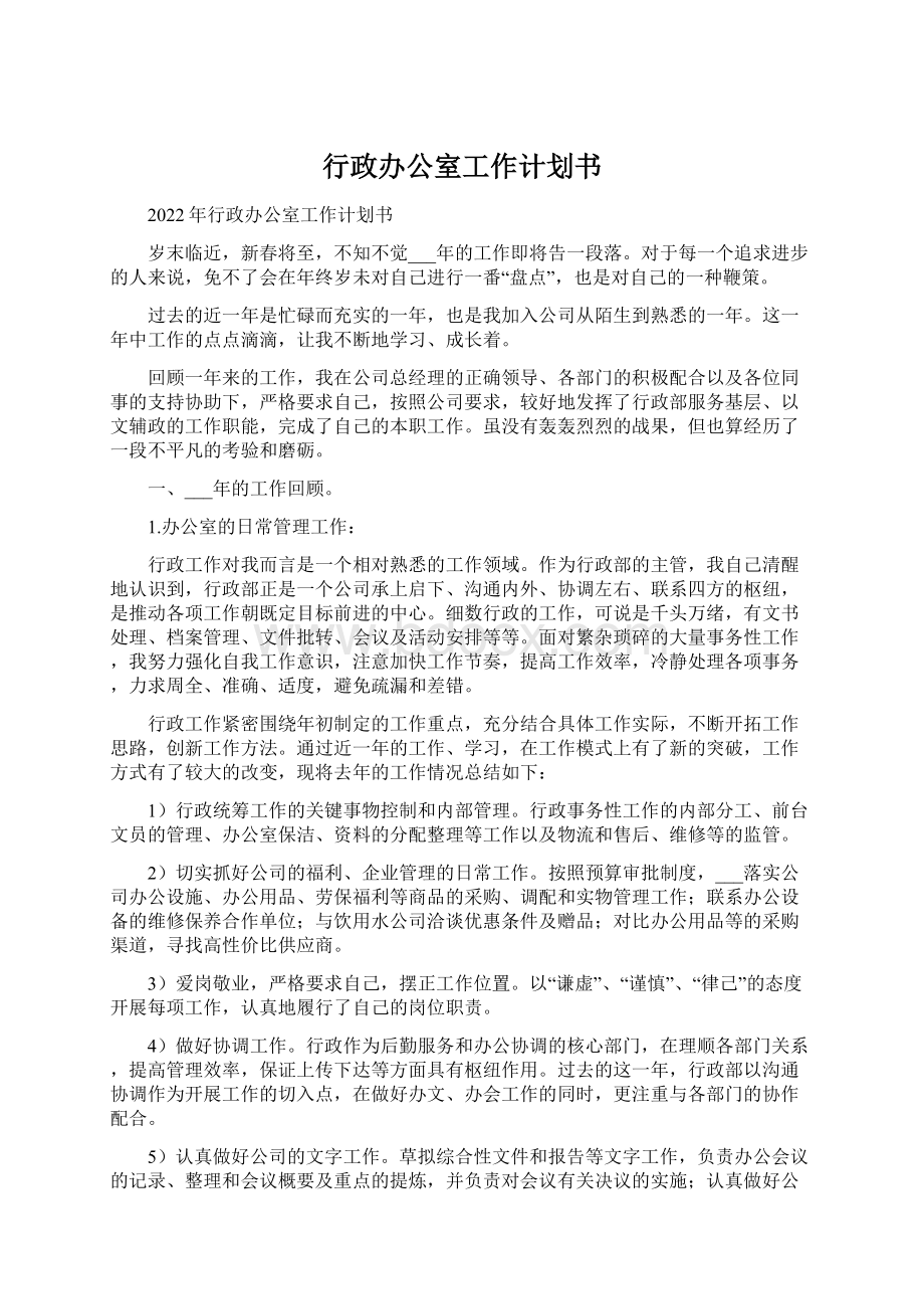 行政办公室工作计划书Word格式文档下载.docx_第1页