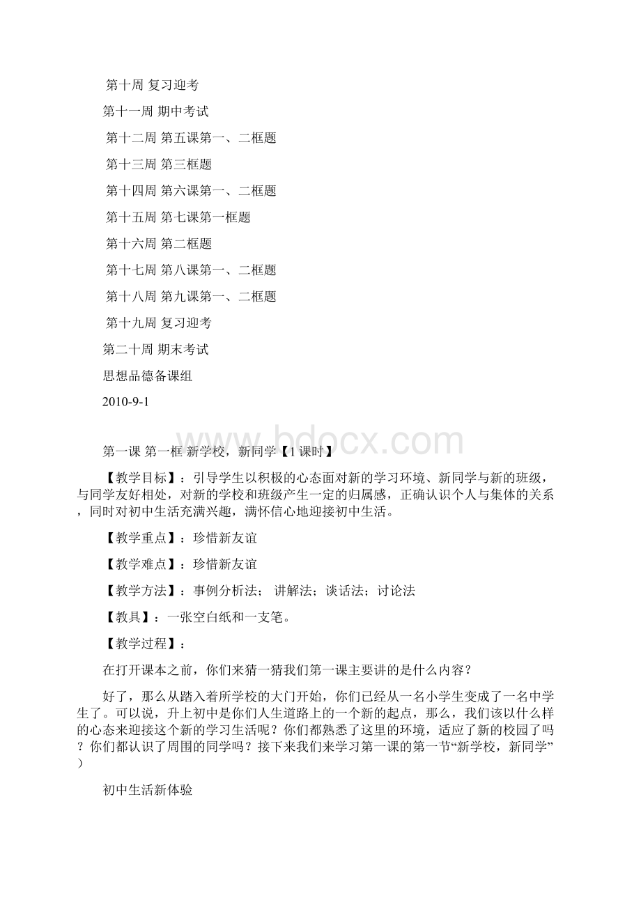 七年级思想品德上册 全册教案 人教新课标版Word文件下载.docx_第2页