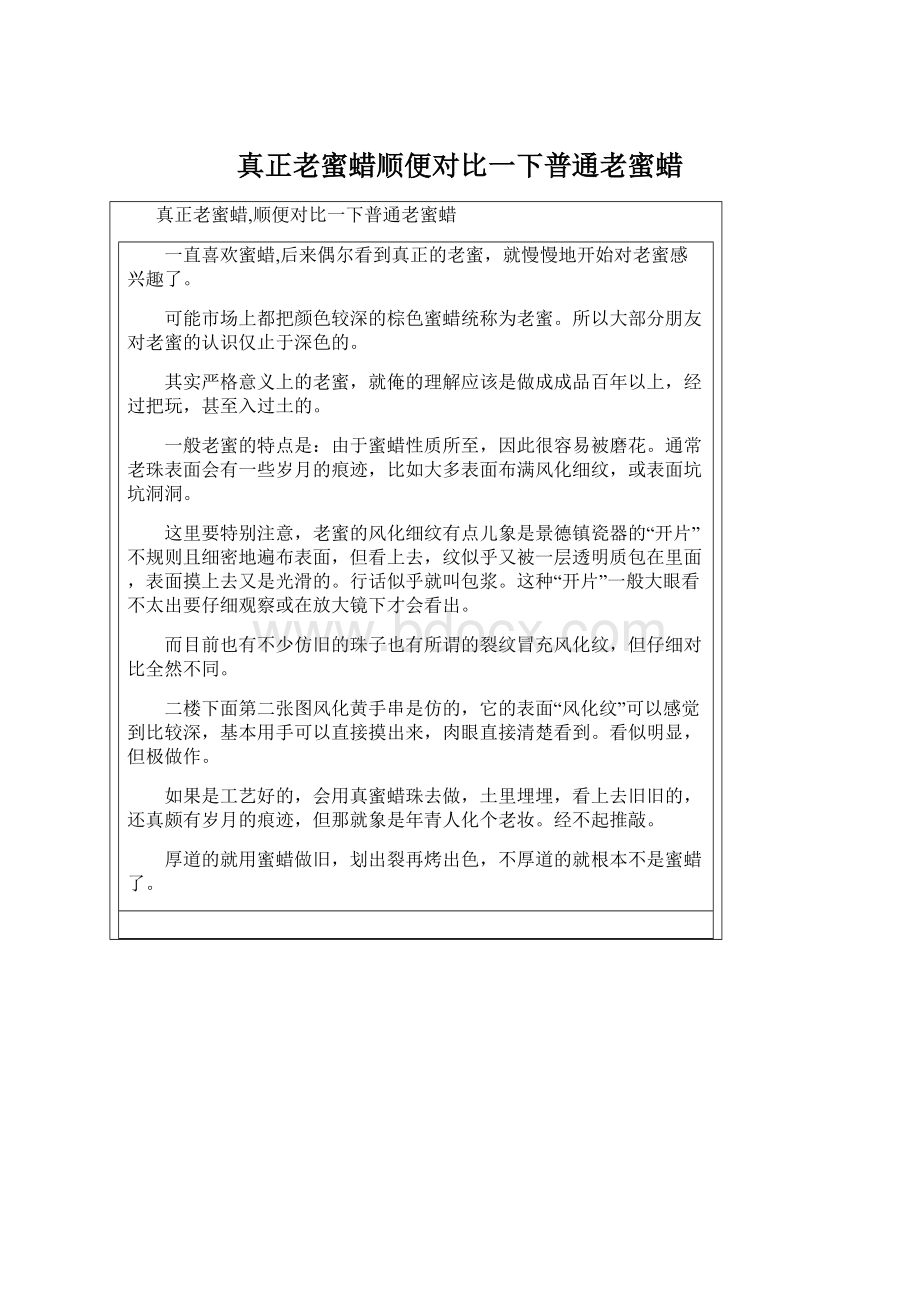 真正老蜜蜡顺便对比一下普通老蜜蜡Word文件下载.docx