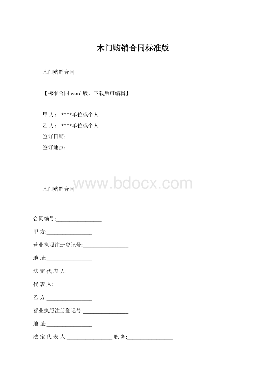 木门购销合同标准版.docx_第1页