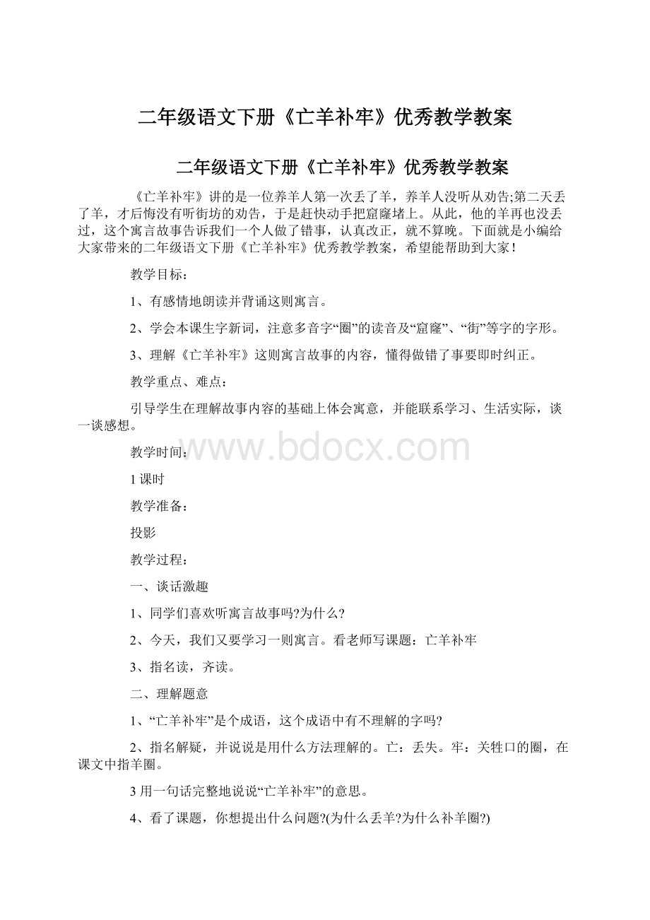 二年级语文下册《亡羊补牢》优秀教学教案.docx_第1页