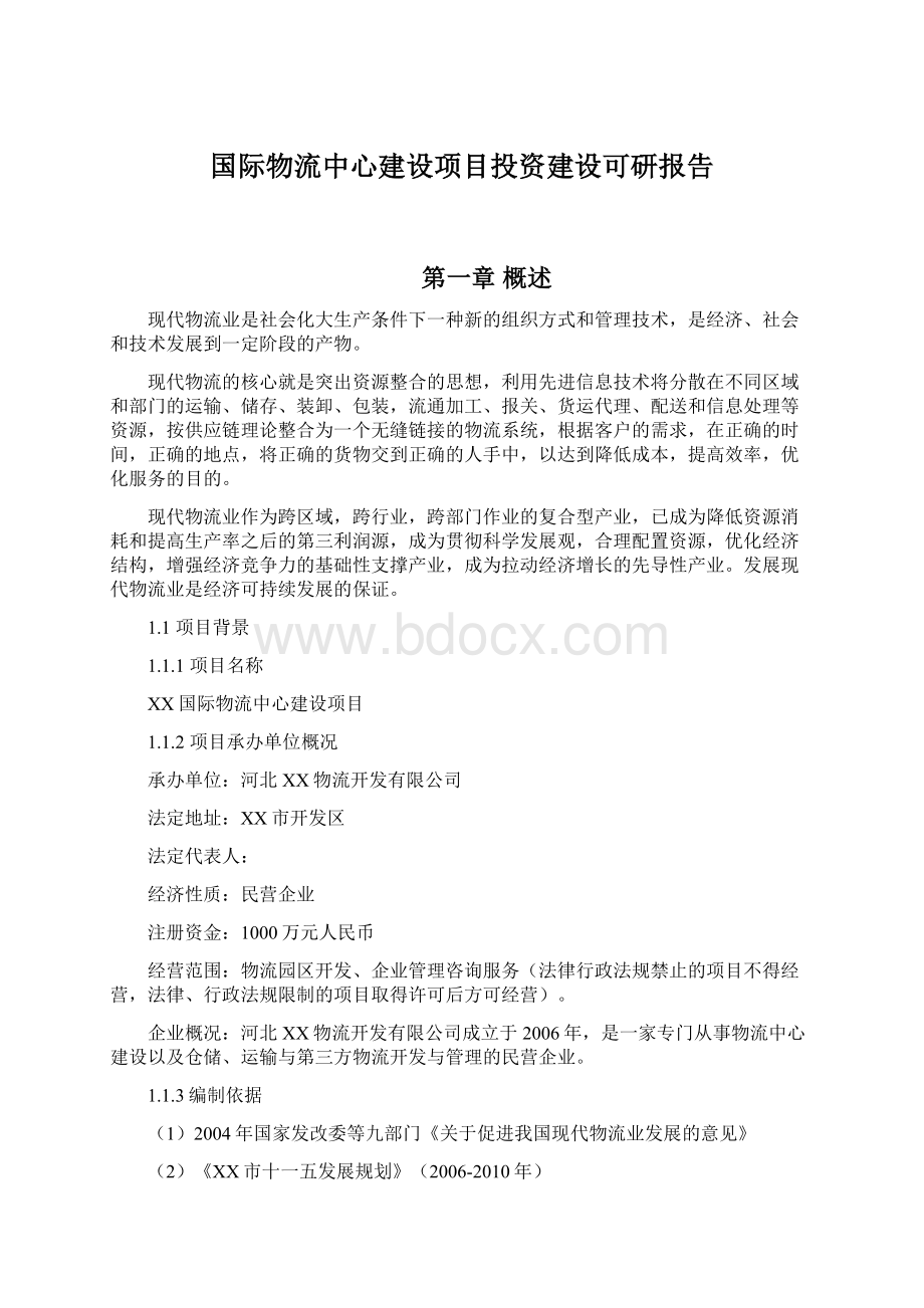 国际物流中心建设项目投资建设可研报告.docx