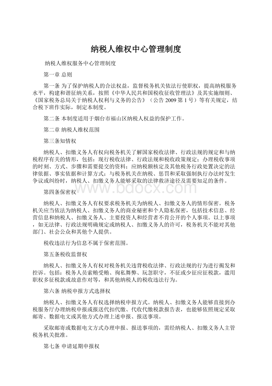 纳税人维权中心管理制度.docx_第1页