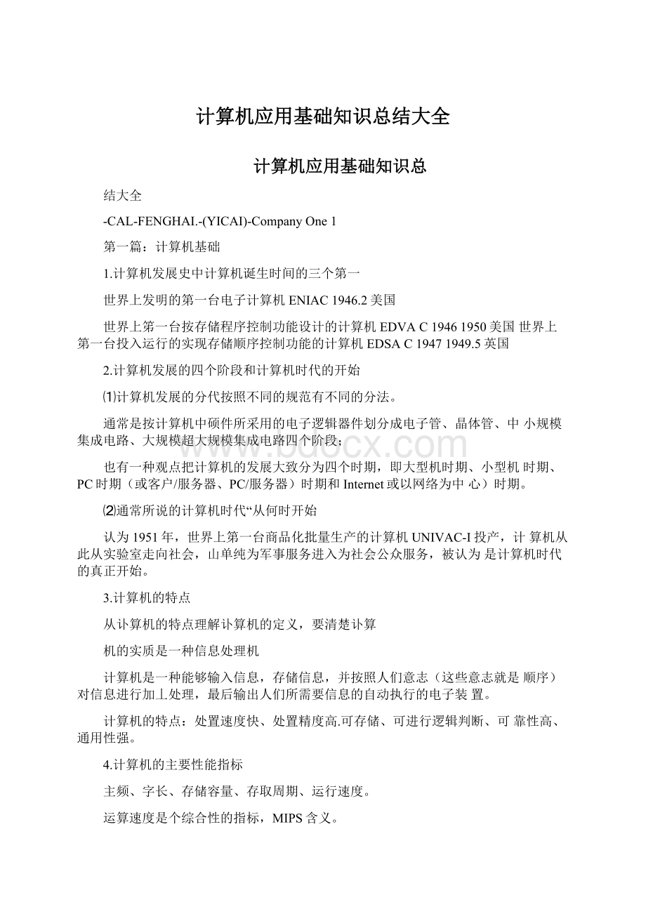 计算机应用基础知识总结大全Word下载.docx_第1页