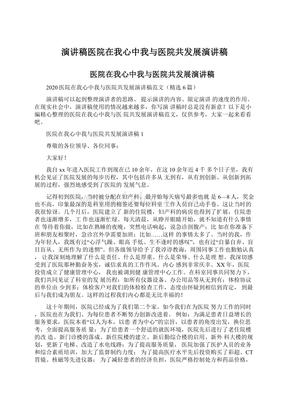 演讲稿医院在我心中我与医院共发展演讲稿.docx