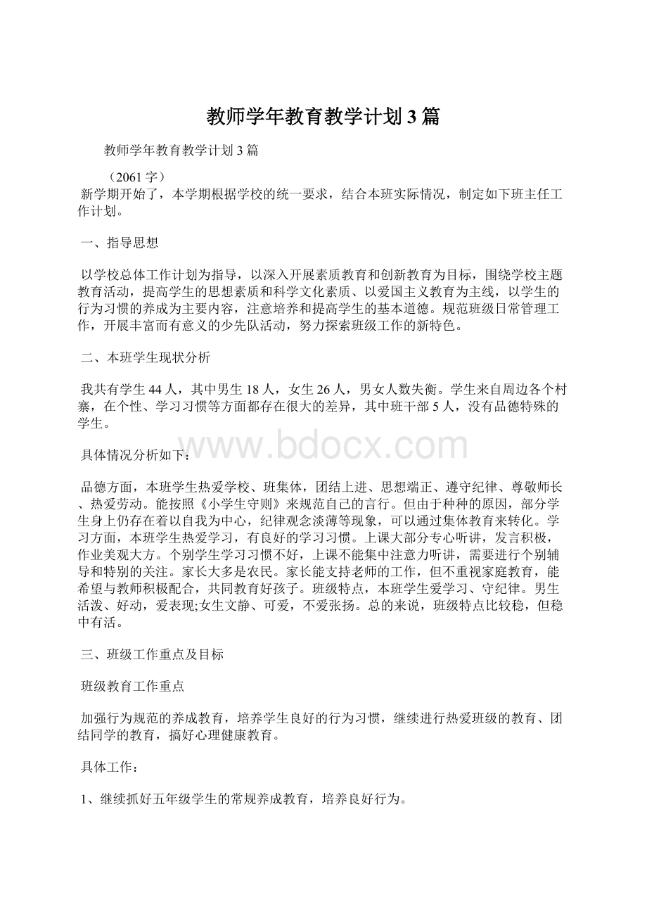 教师学年教育教学计划3篇Word下载.docx_第1页