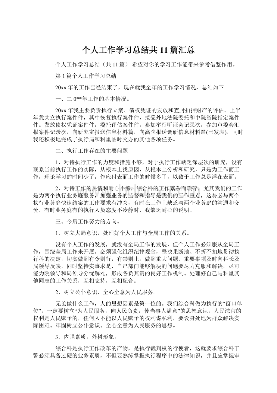 个人工作学习总结共11篇汇总.docx_第1页