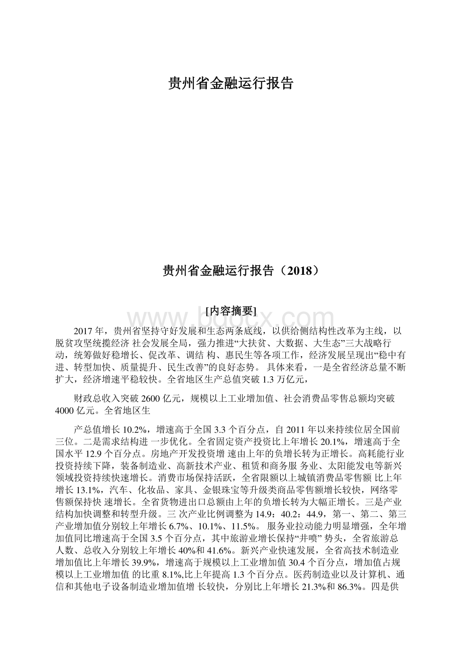 贵州省金融运行报告Word文件下载.docx