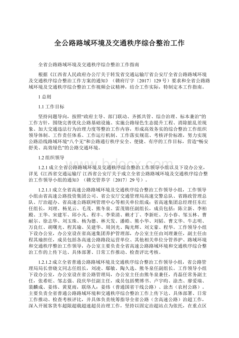 全公路路域环境及交通秩序综合整治工作.docx_第1页