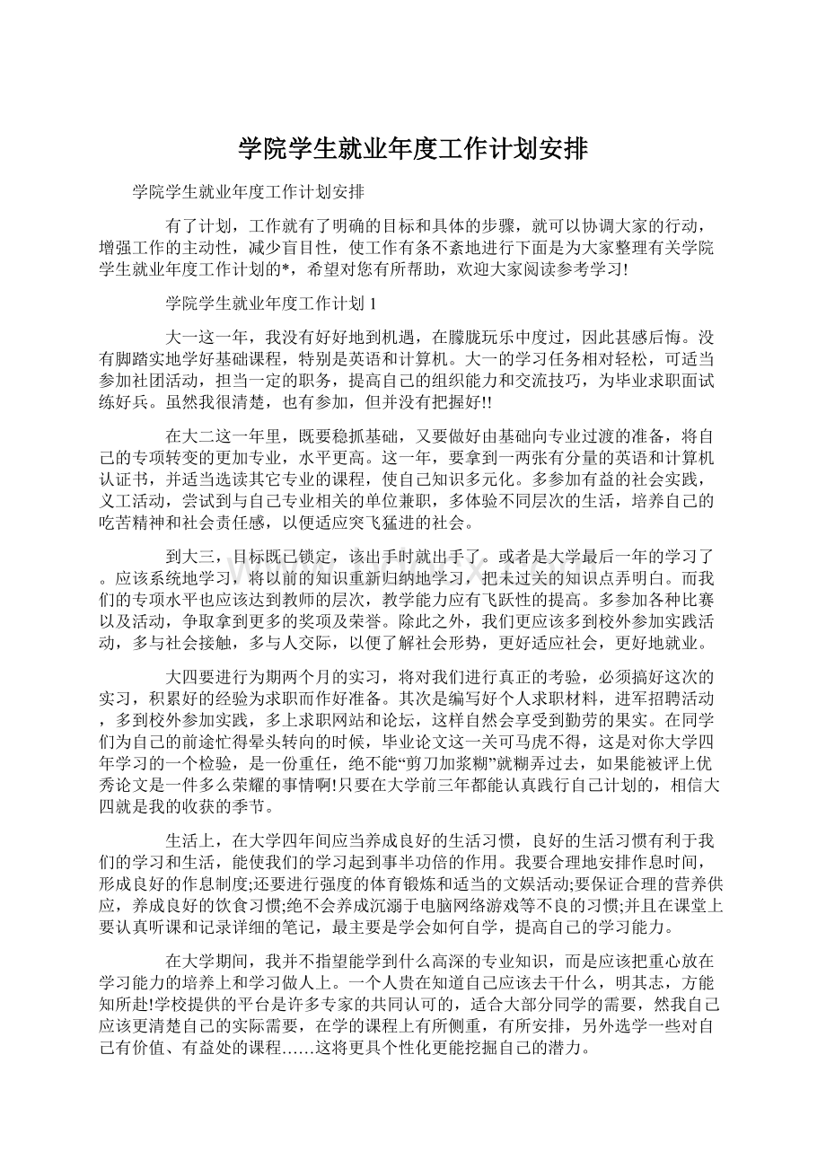 学院学生就业年度工作计划安排.docx