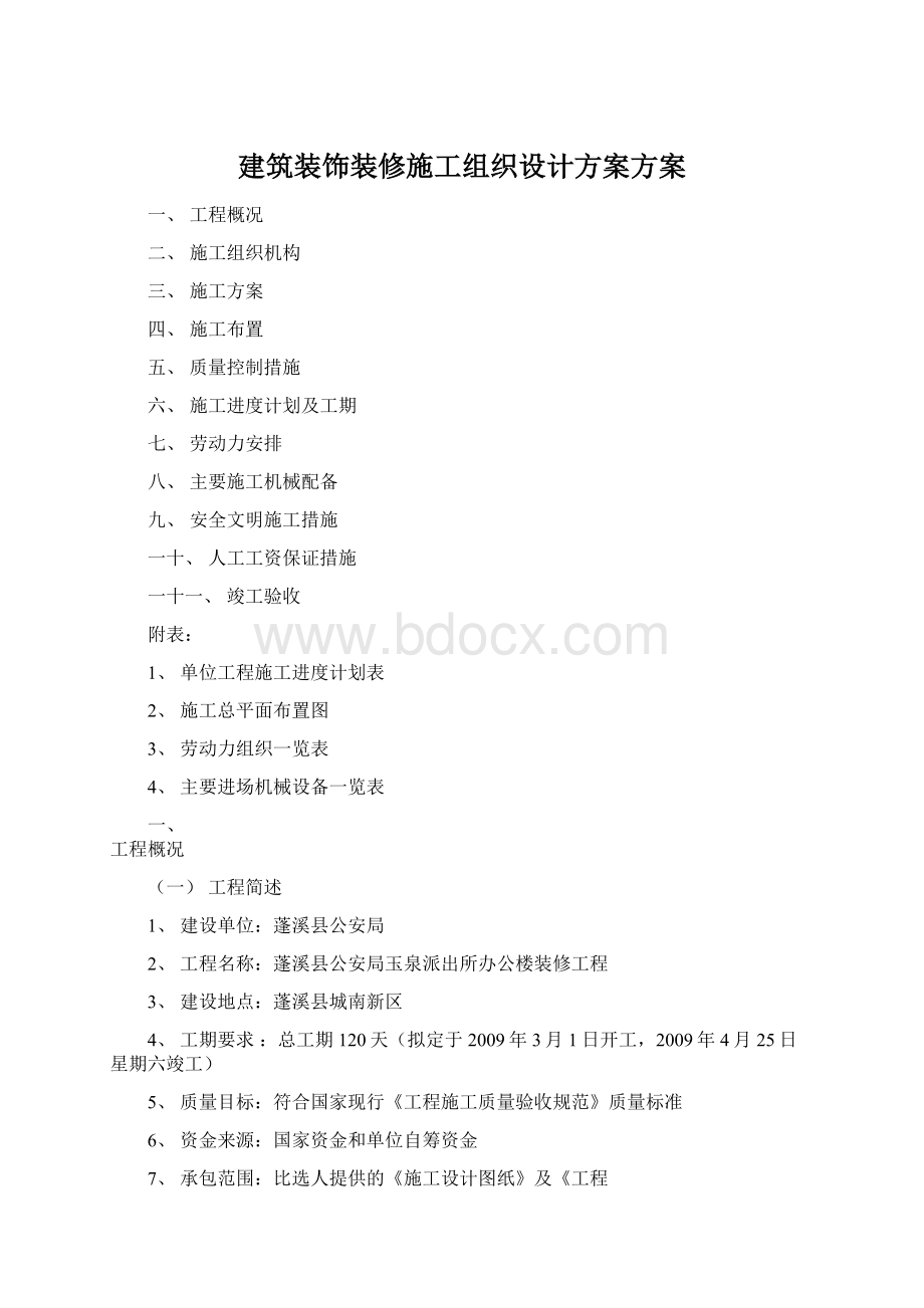 建筑装饰装修施工组织设计方案方案.docx