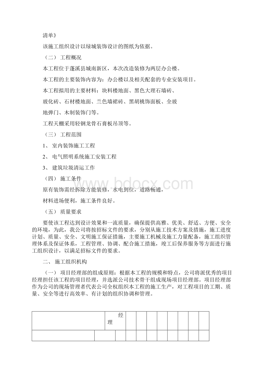 建筑装饰装修施工组织设计方案方案Word文档下载推荐.docx_第2页