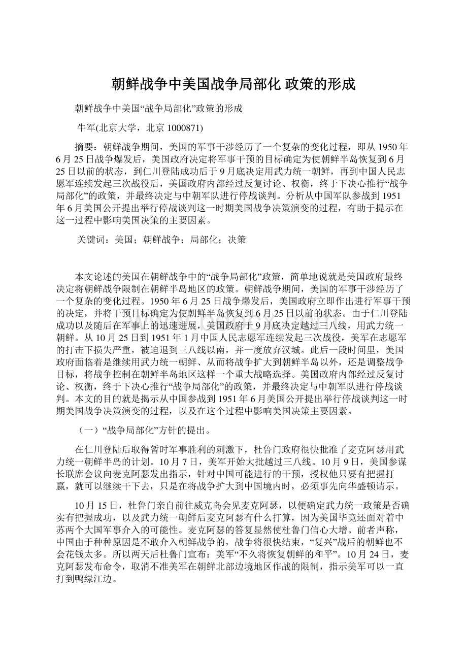 朝鲜战争中美国战争局部化 政策的形成.docx