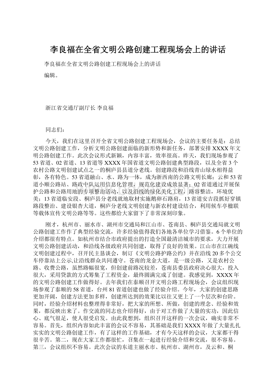 李良福在全省文明公路创建工程现场会上的讲话.docx