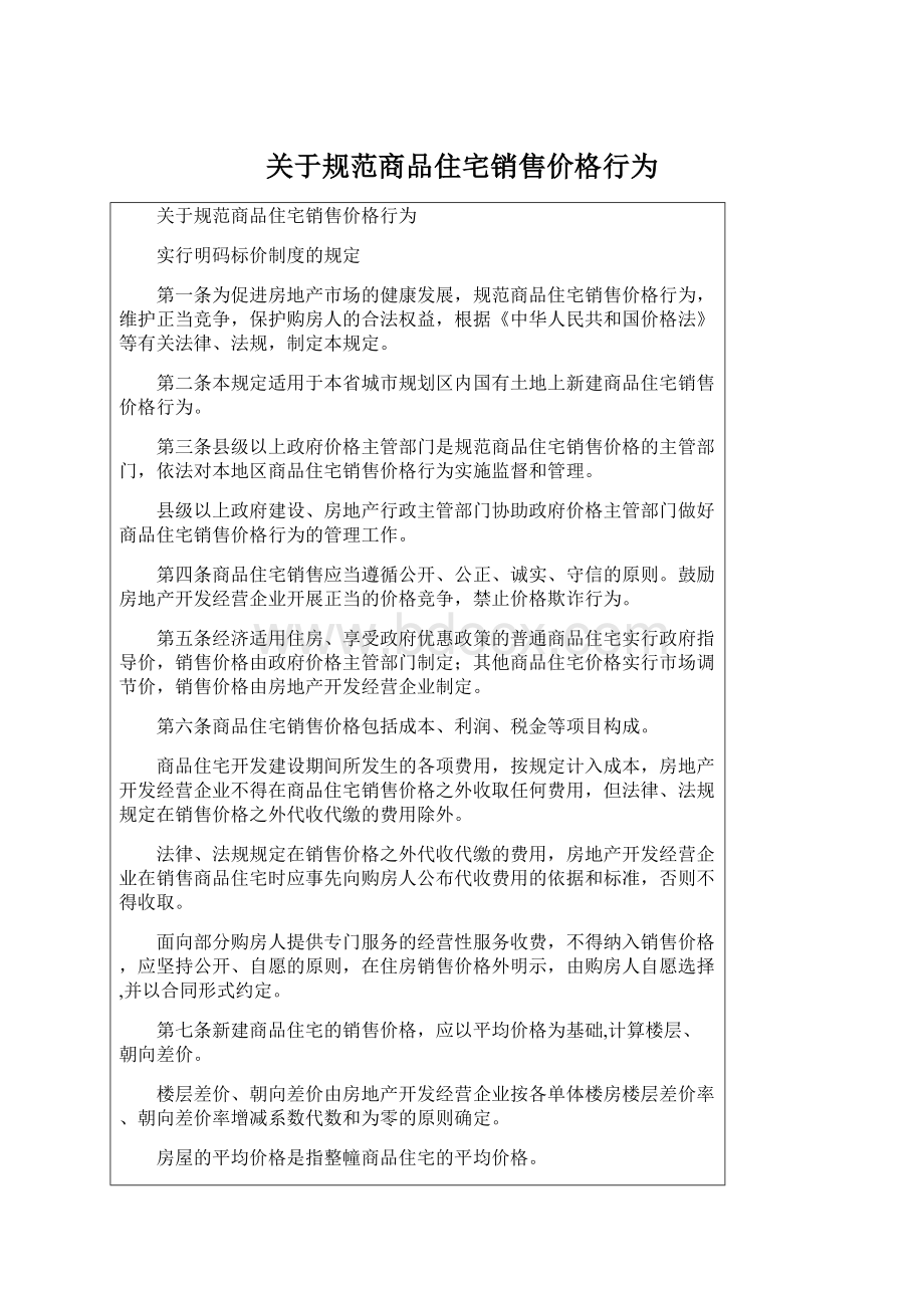 关于规范商品住宅销售价格行为Word文档下载推荐.docx