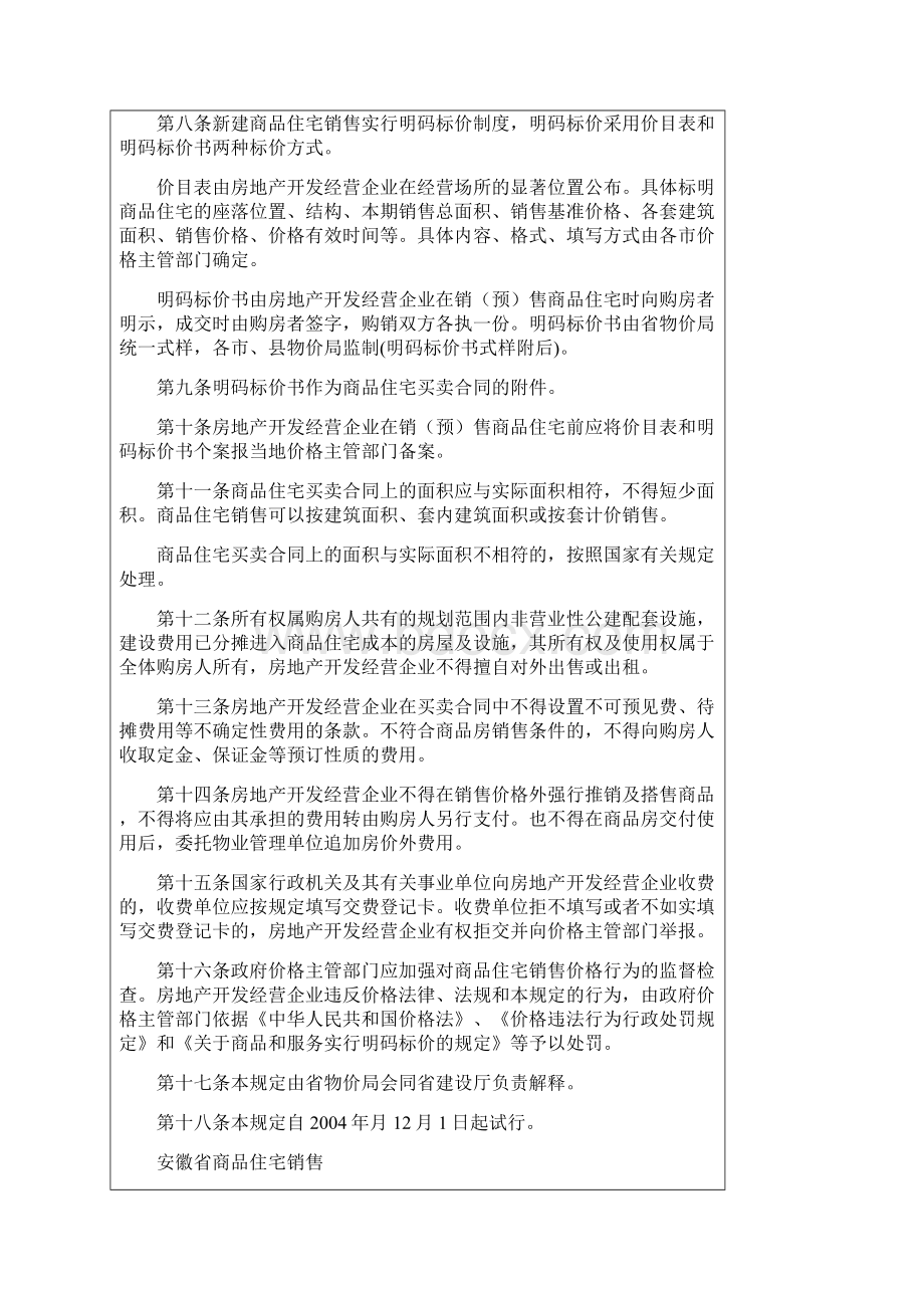 关于规范商品住宅销售价格行为Word文档下载推荐.docx_第2页