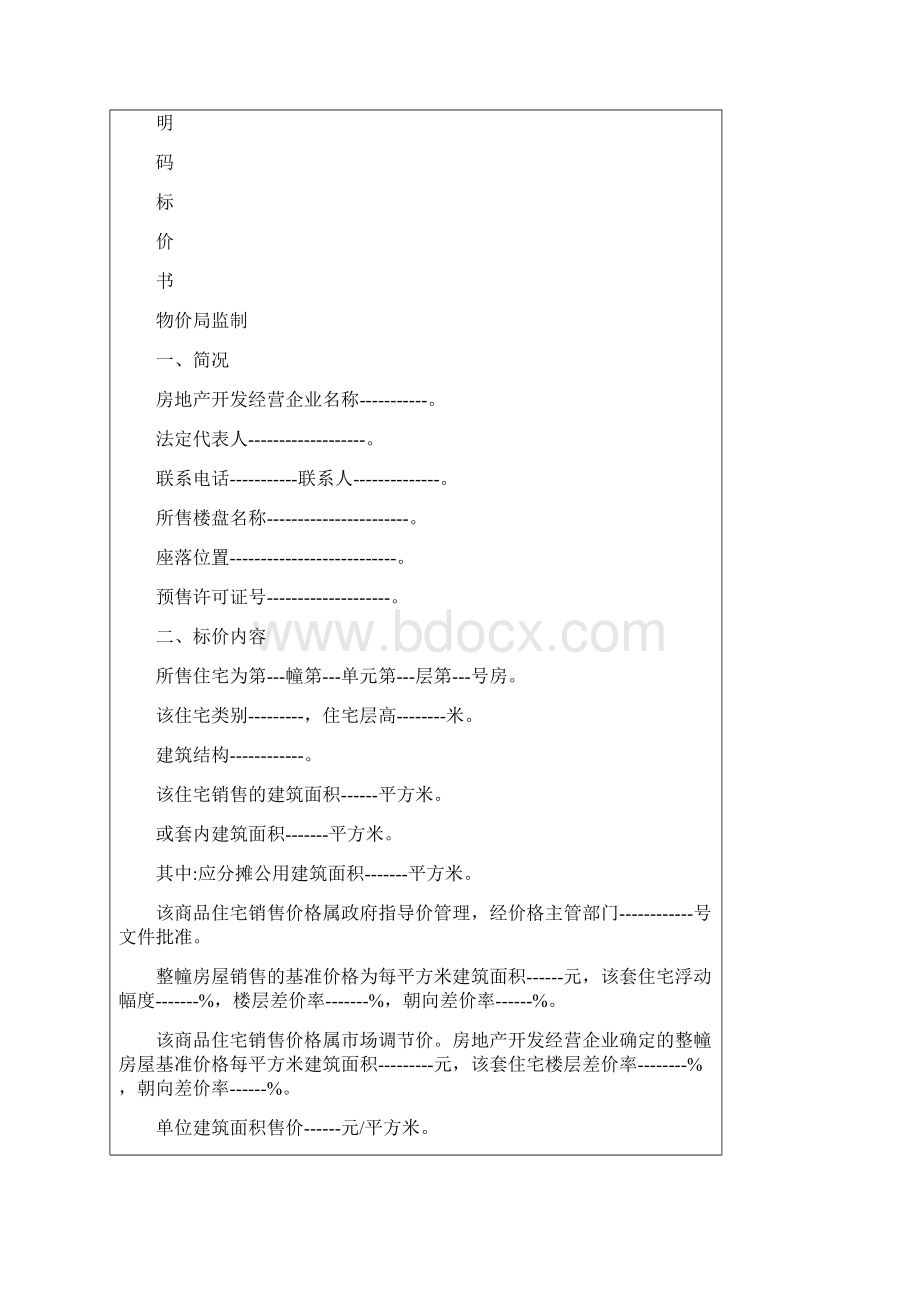 关于规范商品住宅销售价格行为.docx_第3页