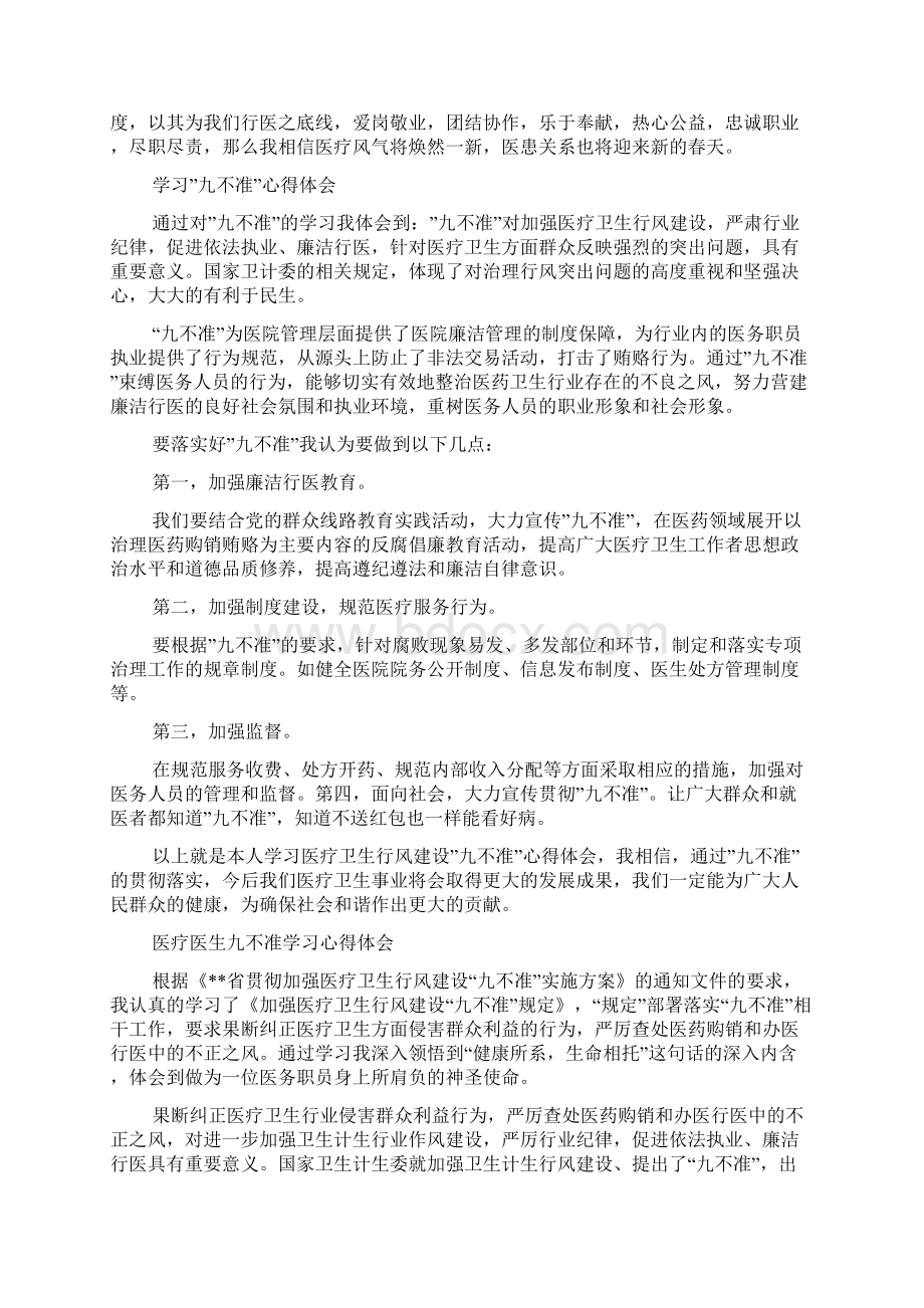 学习九不准心得体会Word格式.docx_第3页