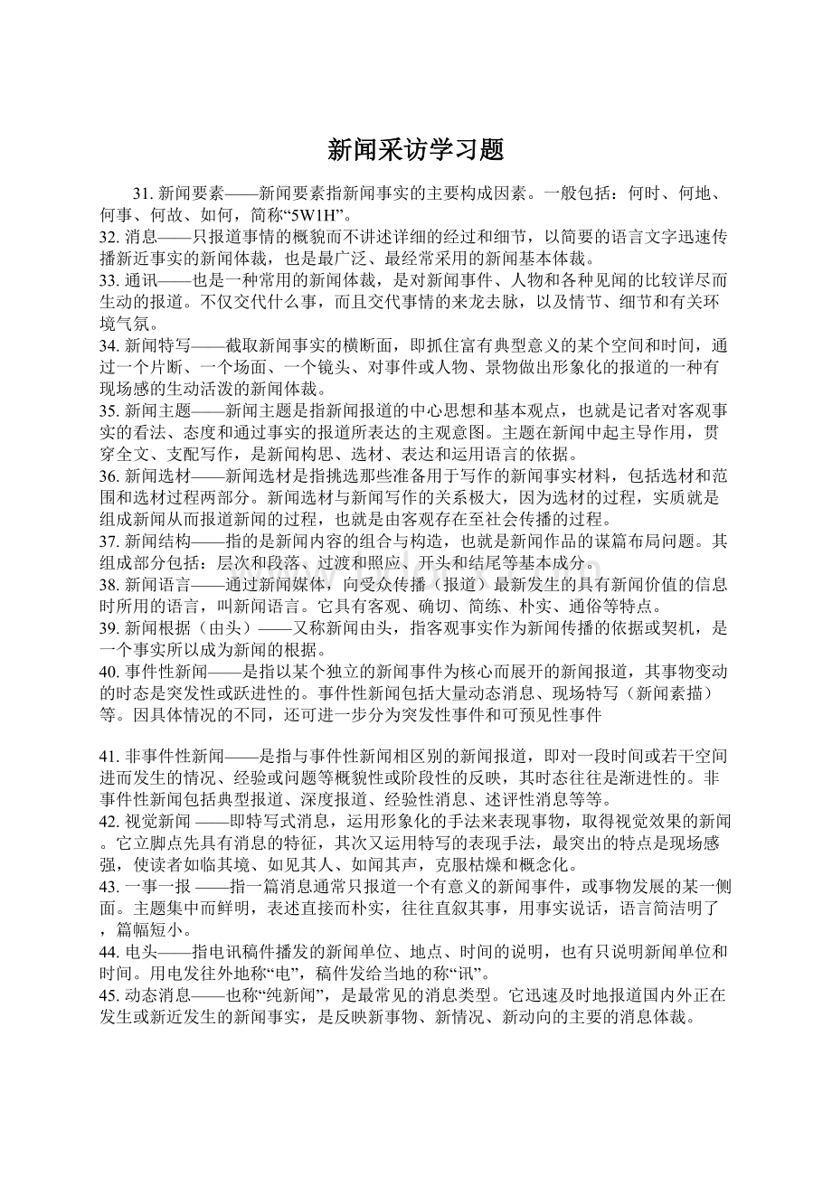 新闻采访学习题Word格式.docx_第1页