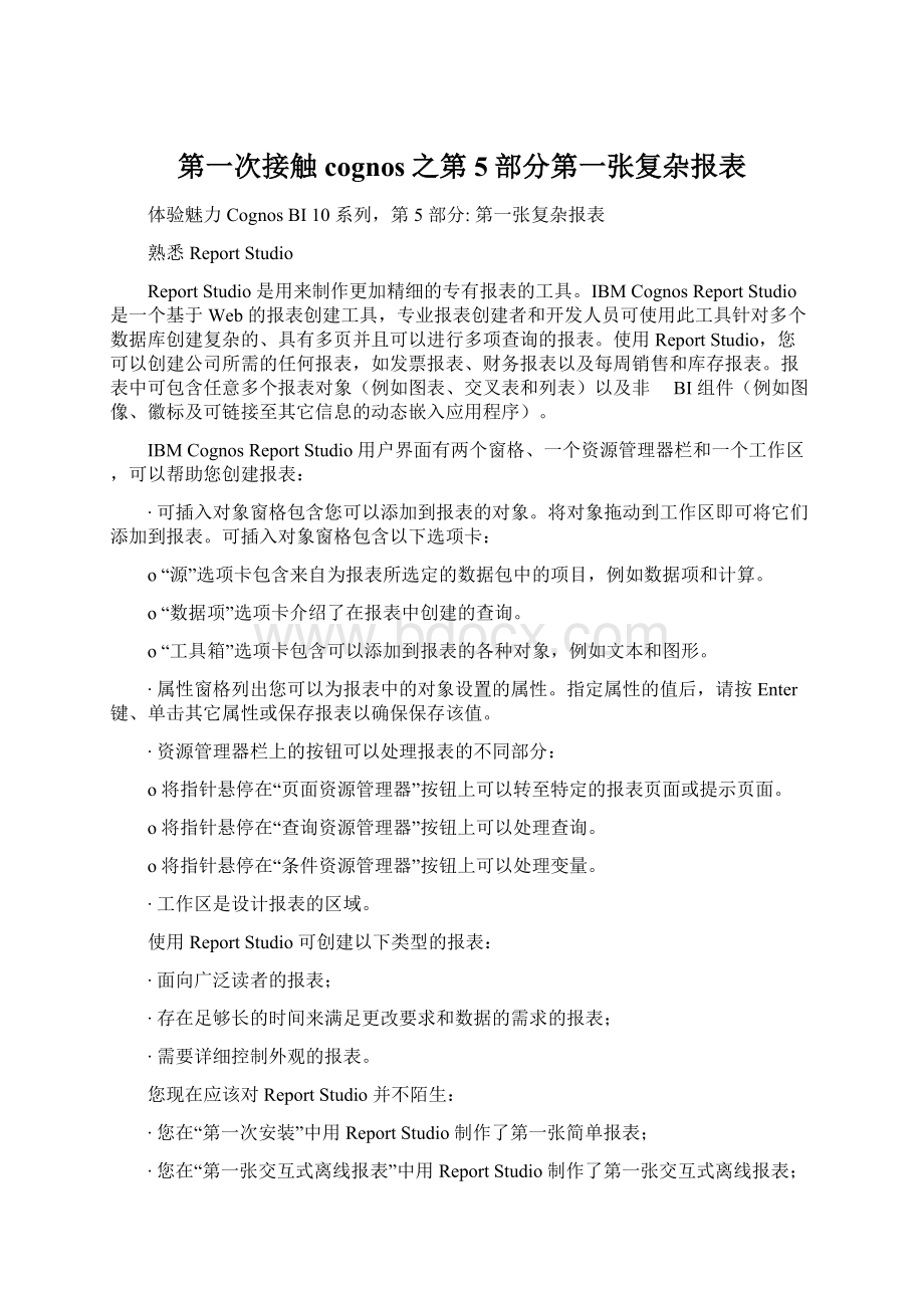 第一次接触cognos之第5部分第一张复杂报表.docx