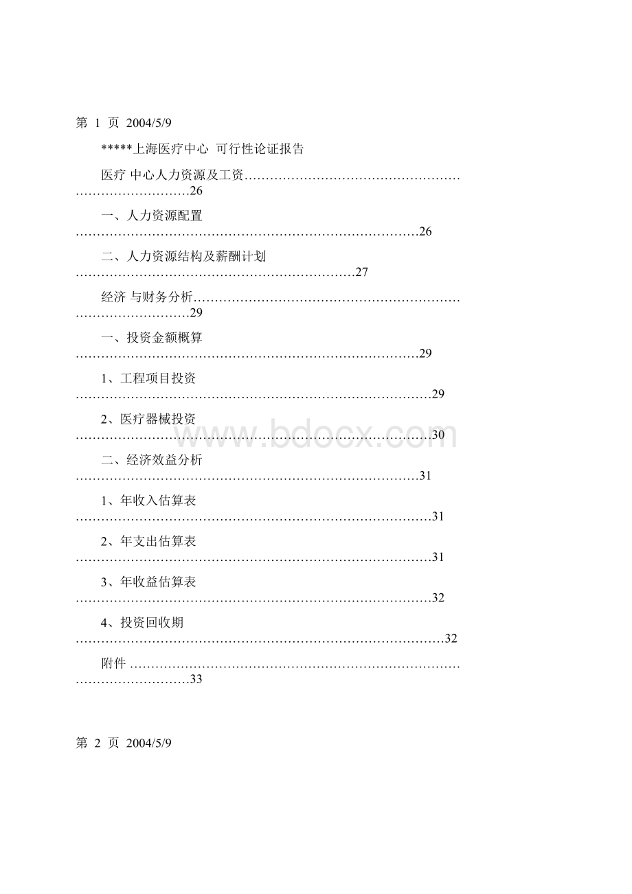 最新上海医疗中心建设项目可行性研究报告.docx_第3页