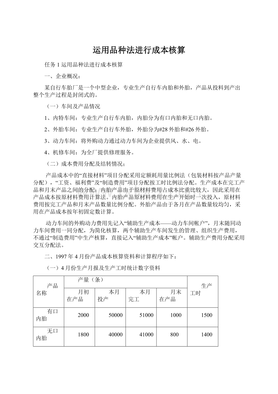 运用品种法进行成本核算Word文档下载推荐.docx_第1页