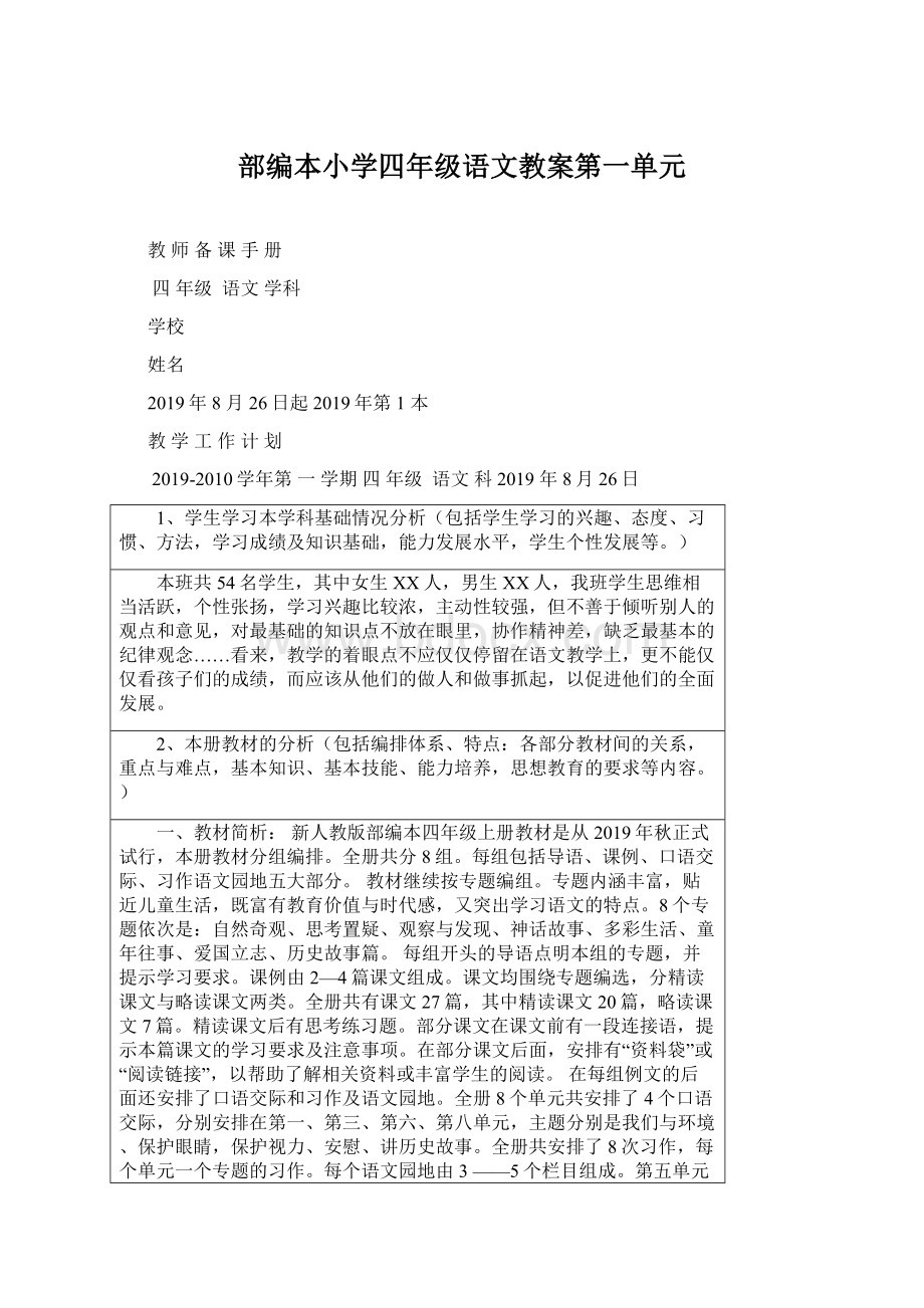 部编本小学四年级语文教案第一单元Word格式文档下载.docx