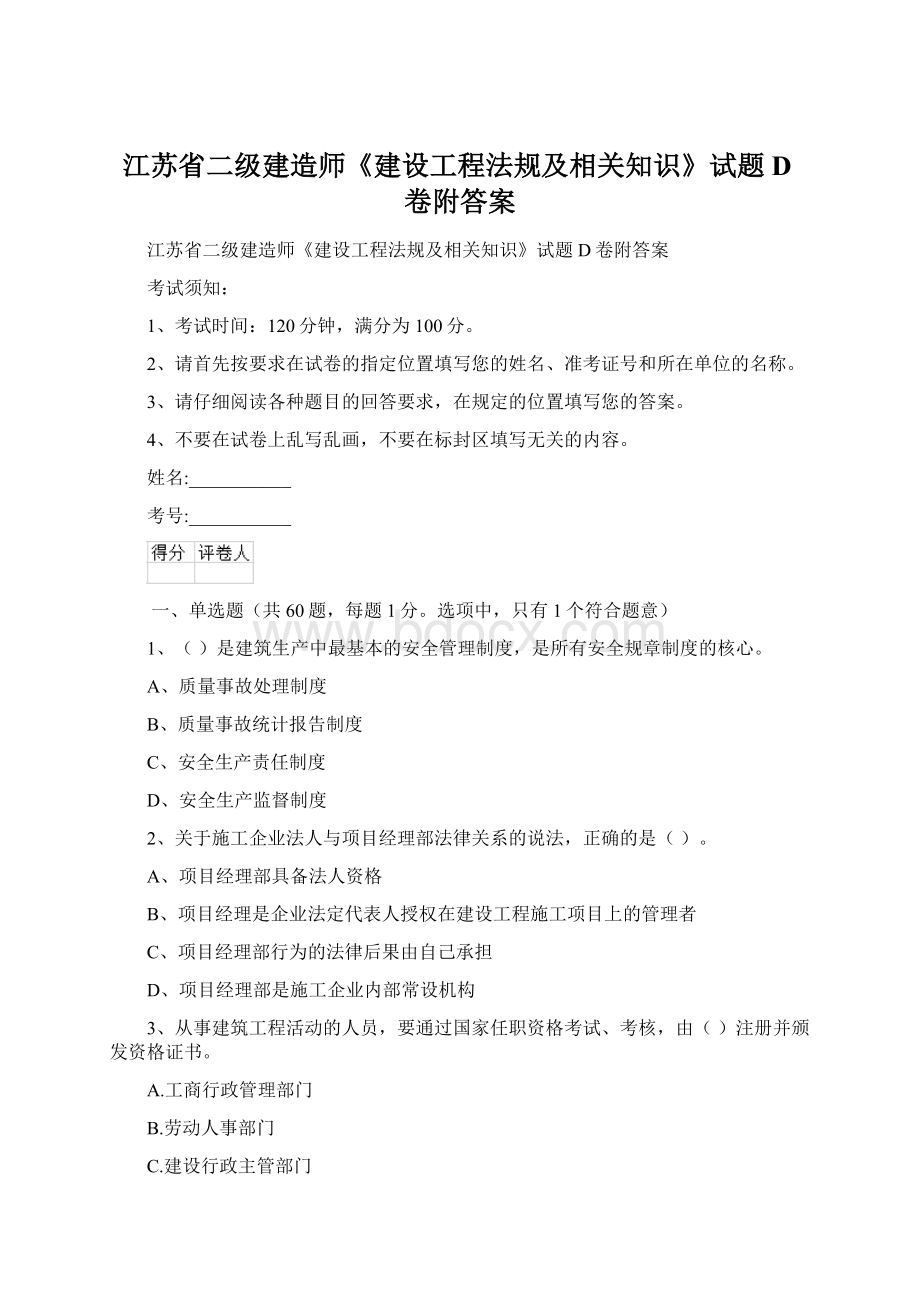 江苏省二级建造师《建设工程法规及相关知识》试题D卷附答案Word格式.docx_第1页