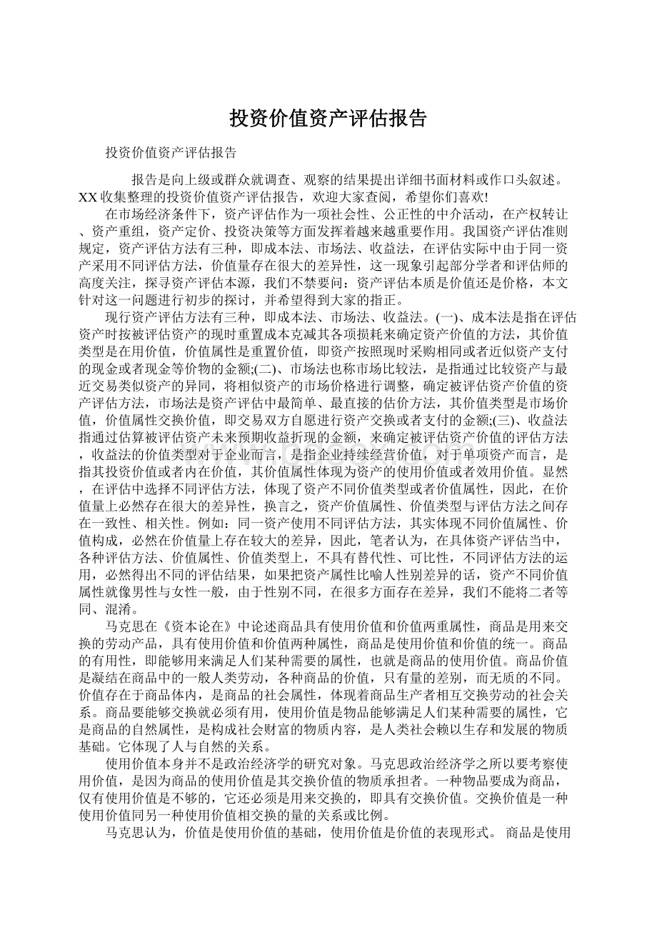 投资价值资产评估报告Word下载.docx