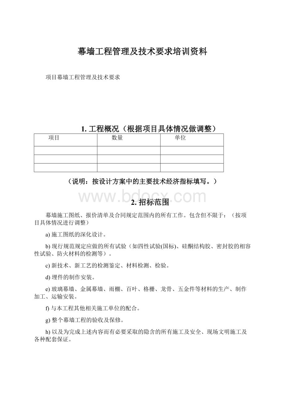 幕墙工程管理及技术要求培训资料.docx