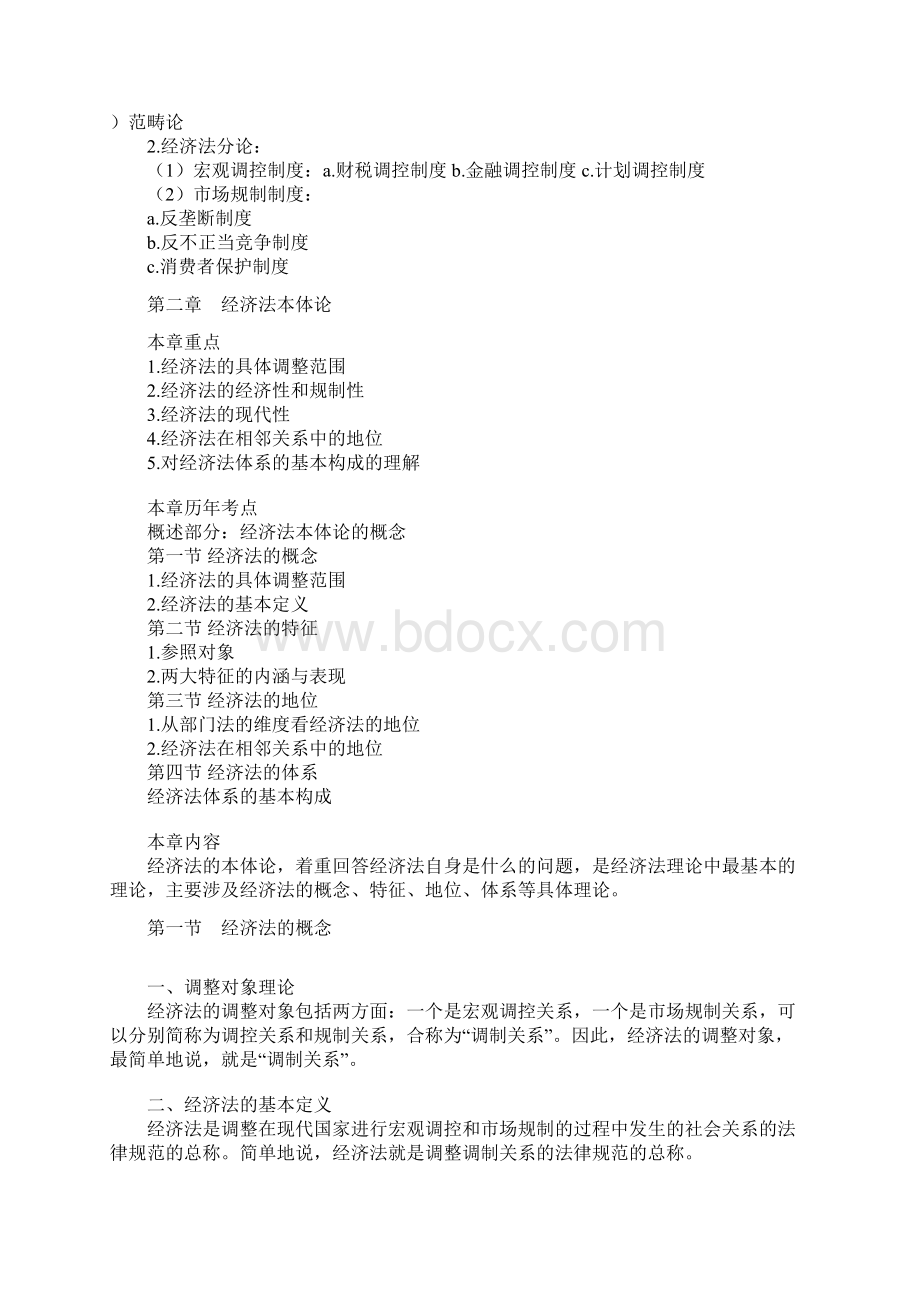 经济法自学考试考前串讲.docx_第2页