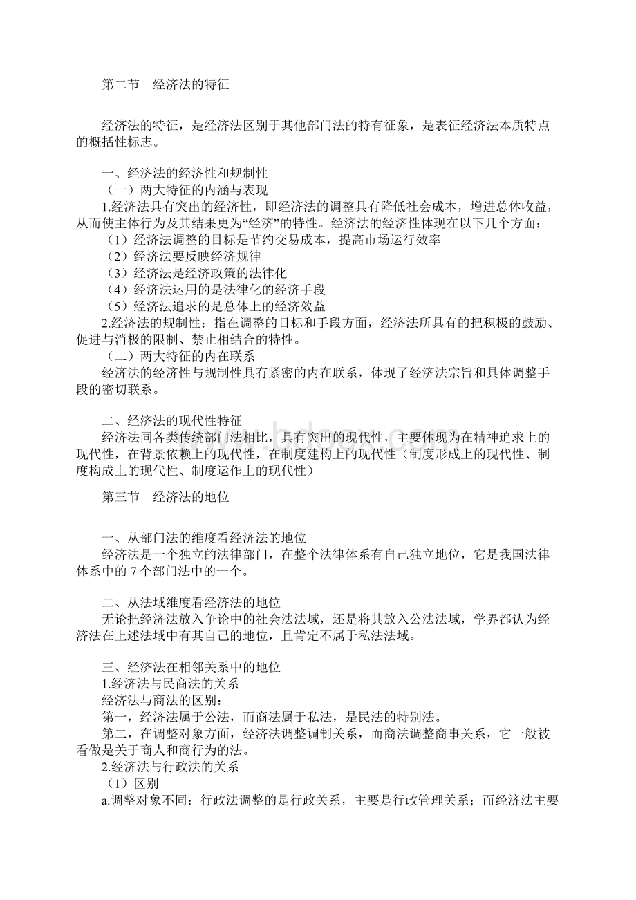 经济法自学考试考前串讲.docx_第3页