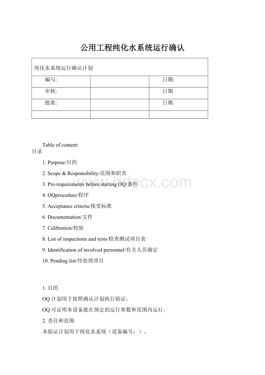 公用工程纯化水系统运行确认.docx_第1页