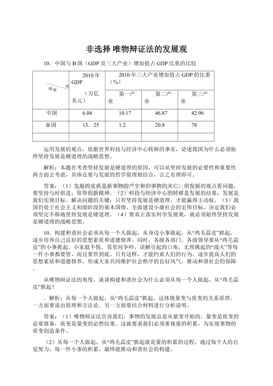 非选择 唯物辩证法的发展观.docx_第1页