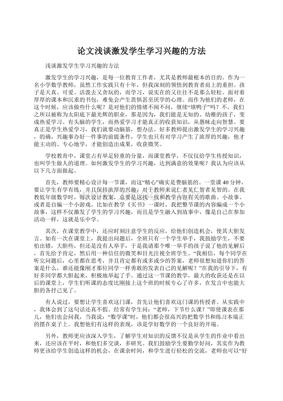 论文浅谈激发学生学习兴趣的方法Word文档格式.docx