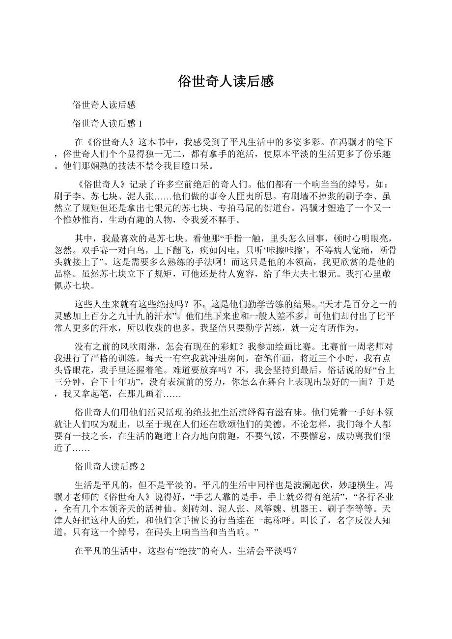 俗世奇人读后感Word文件下载.docx