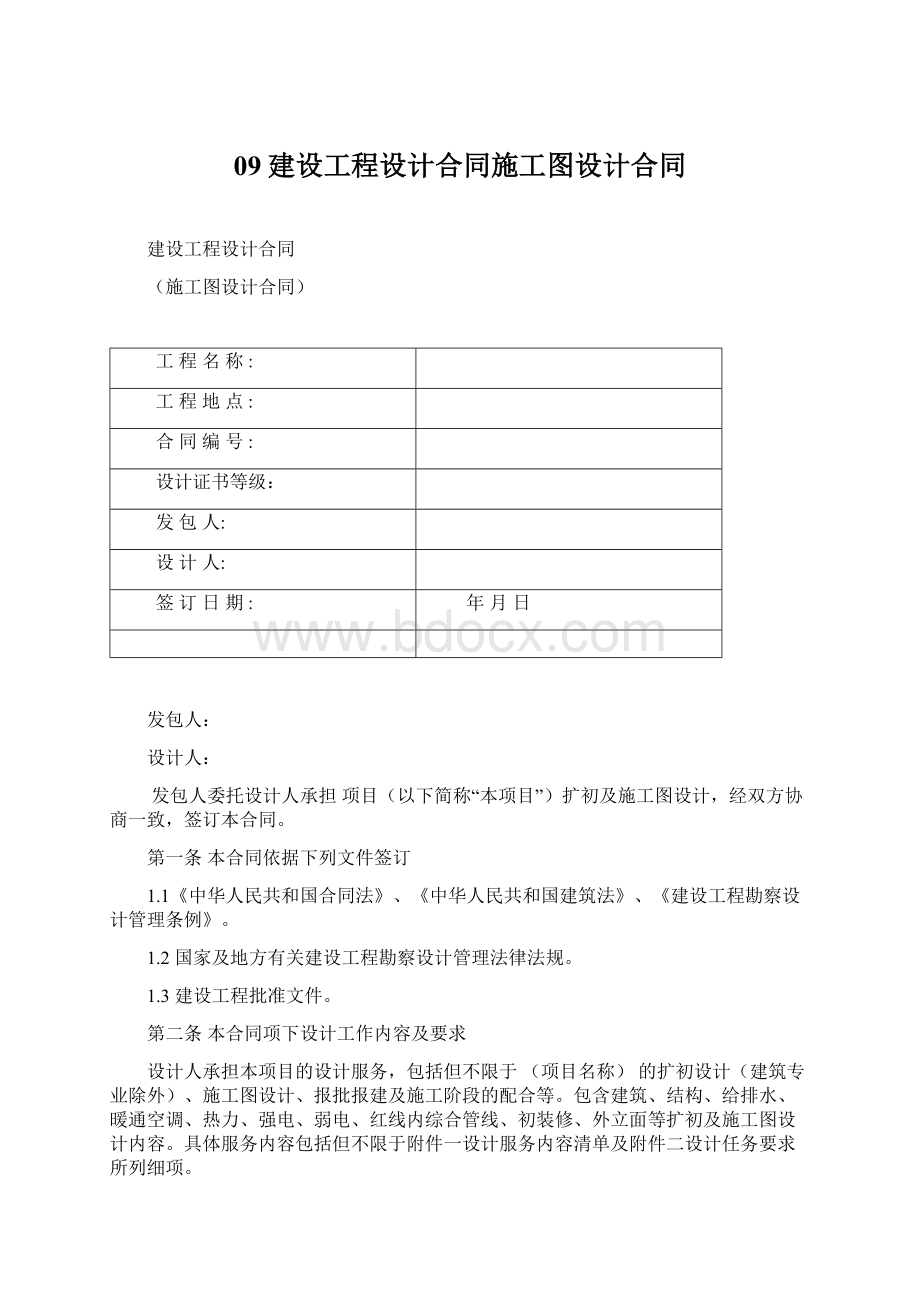 09建设工程设计合同施工图设计合同.docx_第1页