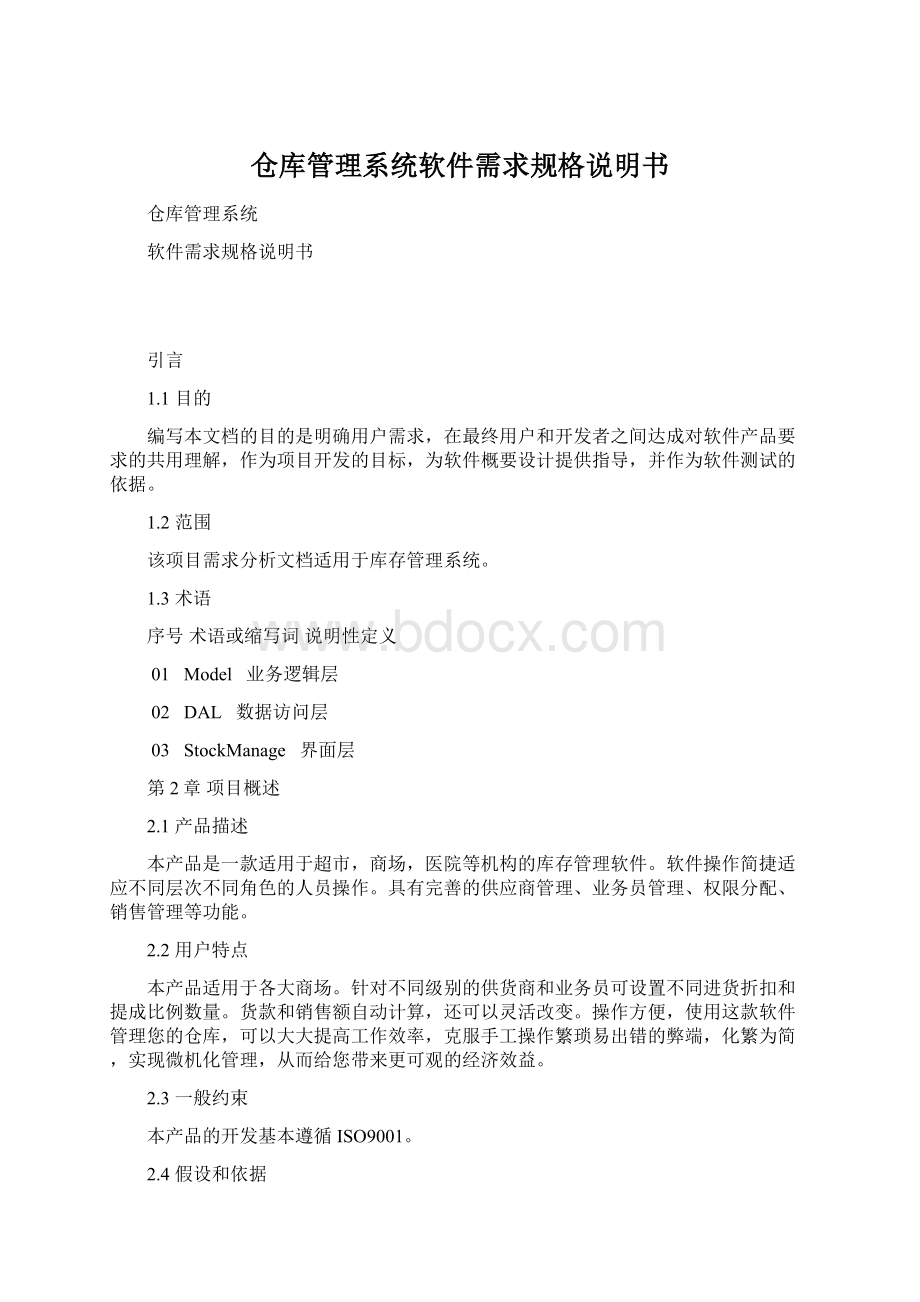 仓库管理系统软件需求规格说明书.docx