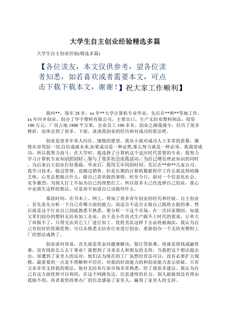 大学生自主创业经验精选多篇Word文档下载推荐.docx_第1页