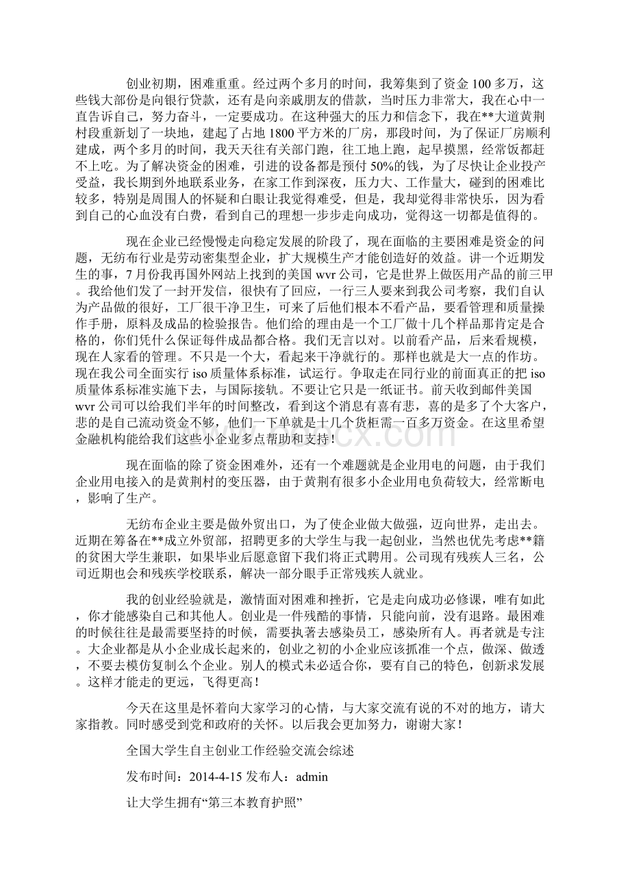 大学生自主创业经验精选多篇Word文档下载推荐.docx_第2页