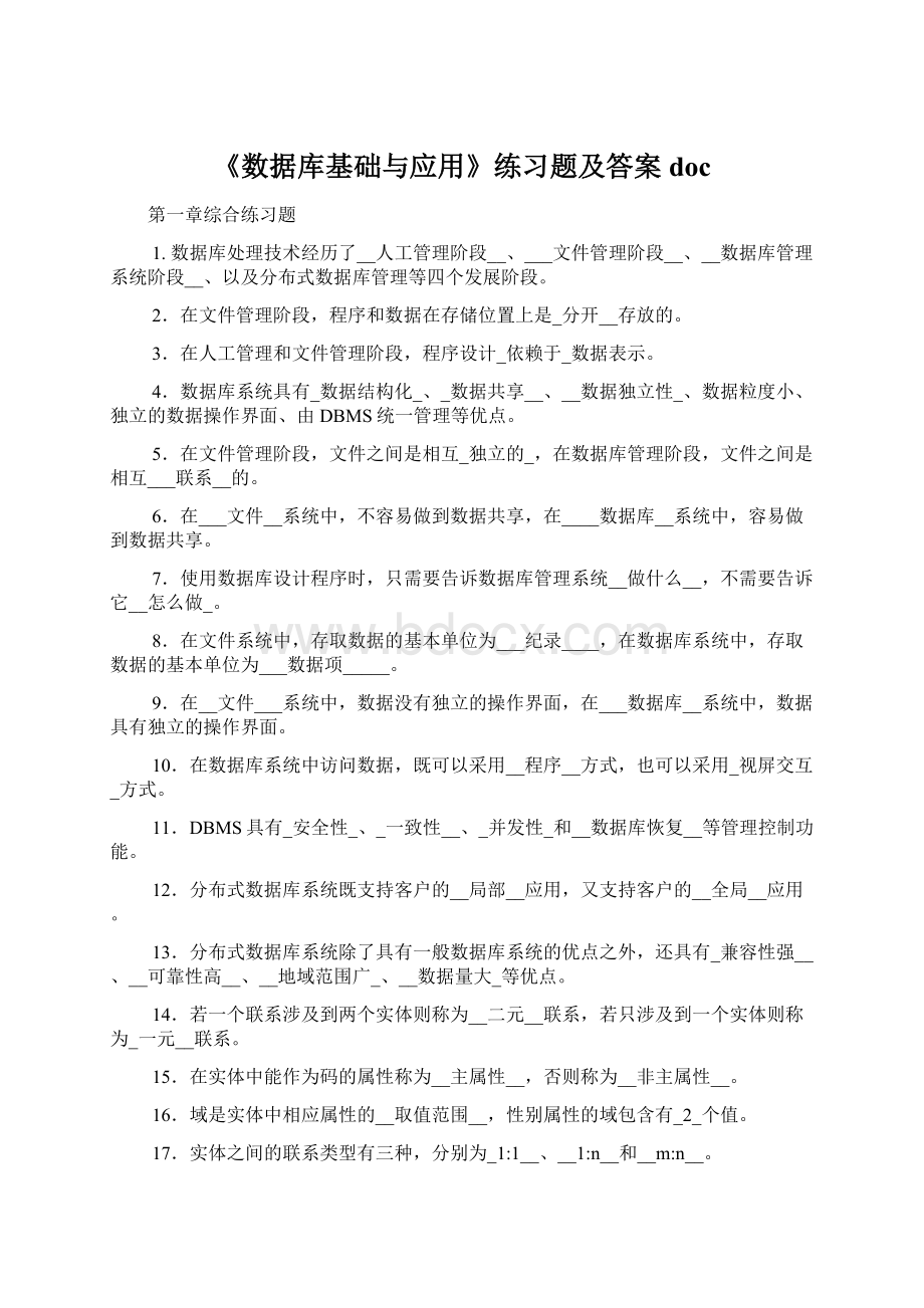 《数据库基础与应用》练习题及答案doc.docx