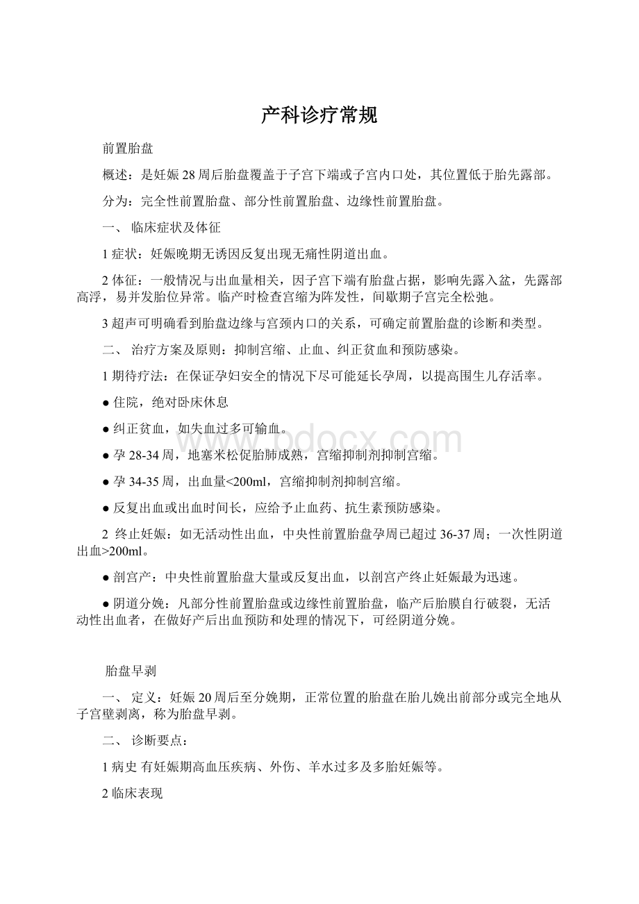 产科诊疗常规Word文档下载推荐.docx_第1页