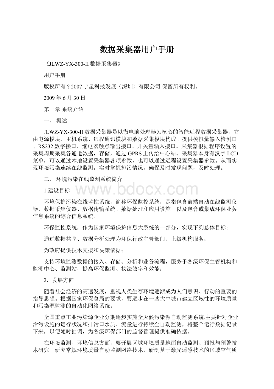 数据采集器用户手册Word格式文档下载.docx