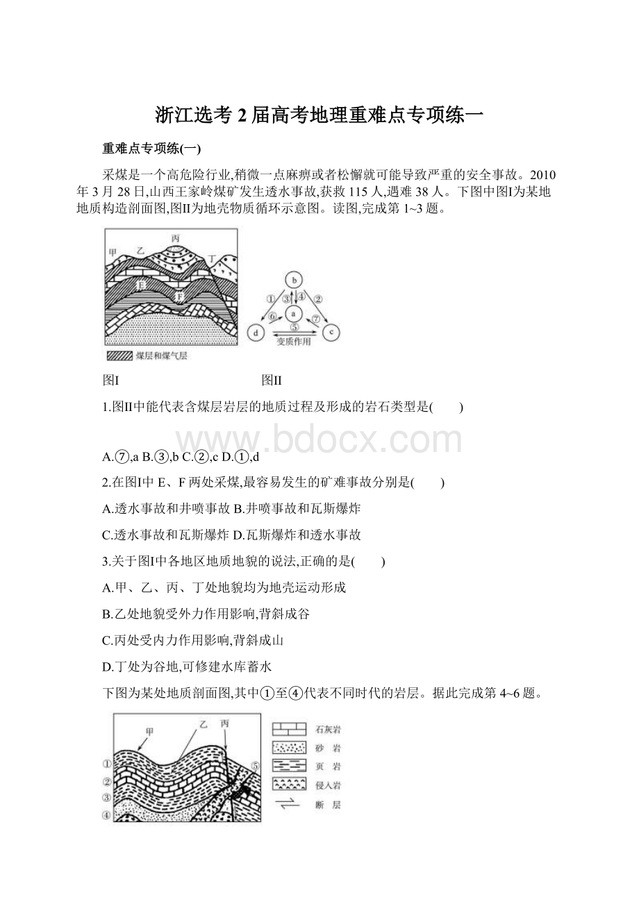 浙江选考2届高考地理重难点专项练一.docx